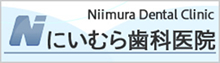 にいむら歯科医院オフィシャルサイト