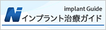 インプラント治療の紹介